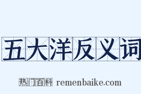 五大洋反义词是什么意思的图片